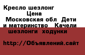 Кресло-шезлонг 4moms mamaroo › Цена ­ 17 000 - Московская обл. Дети и материнство » Качели, шезлонги, ходунки   